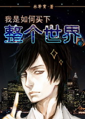 我是如何买下整个世界的 我是如何买下整个世界的
