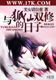 与狐仙双修的日子 与狐仙双修的日子