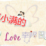 赵小满的幸福日常 赵小满的幸福日常