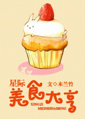 星际美食大亨 星际美食大亨