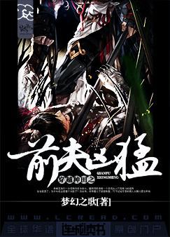 穿越种田之前夫凶猛 穿越种田之前夫凶猛