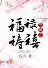 穿越之福禄祷禧 穿越之福禄祷禧