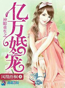 神眼重生之亿万婚宠 神眼重生之亿万婚宠