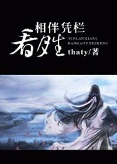 相伴凭栏看月生 相伴凭栏看月生