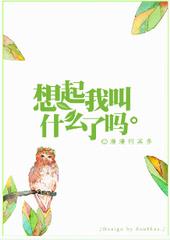 想起我叫什么了吗 想起我叫什么了吗