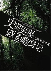 史前男妻咸鱼翻身记 史前男妻咸鱼翻身记