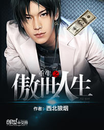 重生之傲世人生 重生之傲世人生