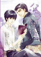 父子关系 父子关系