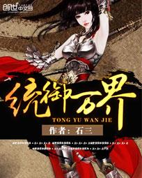 统御万界 统御万界