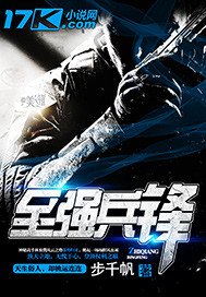 至强兵锋 至强兵锋