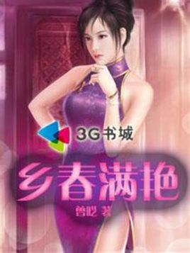 乡春满艳 乡春满艳