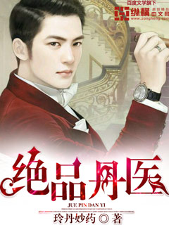 绝品丹医 绝品丹医