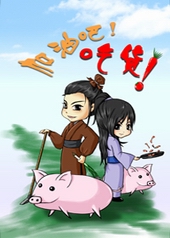 加油吧!吃货! 加油吧!吃货!