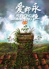 爱即永恒 爱即永恒