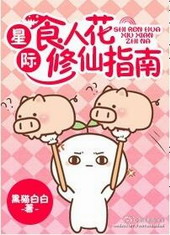 星际食人花修仙指南 星际食人花修仙指南