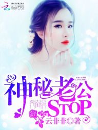 神秘老公,STOP! 神秘老公,STOP!