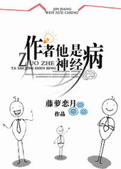 作者他是神经病 作者他是神经病
