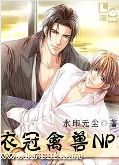 衣冠禽兽+番外 衣冠禽兽+番外