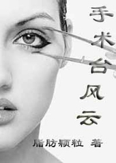 手术台风云 手术台风云