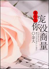 重生之宠你没商量 重生之宠你没商量