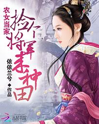 农女当家:捡个将军来种田 农女当家:捡个将军来种田