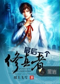 最后一个修真者 最后一个修真者