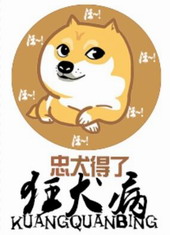 忠犬得了狂犬病 忠犬得了狂犬病