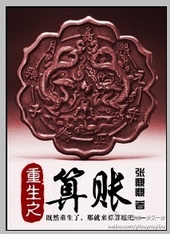 重生之算账 重生之算账