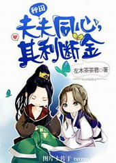 夫夫同心,其利断金 夫夫同心,其利断金