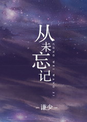 从未忘记 从未忘记