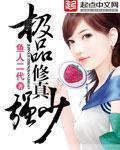 极品修真强少 极品修真强少