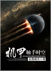 机甲触手时空 机甲触手时空