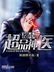 都市超品神医 都市超品神医