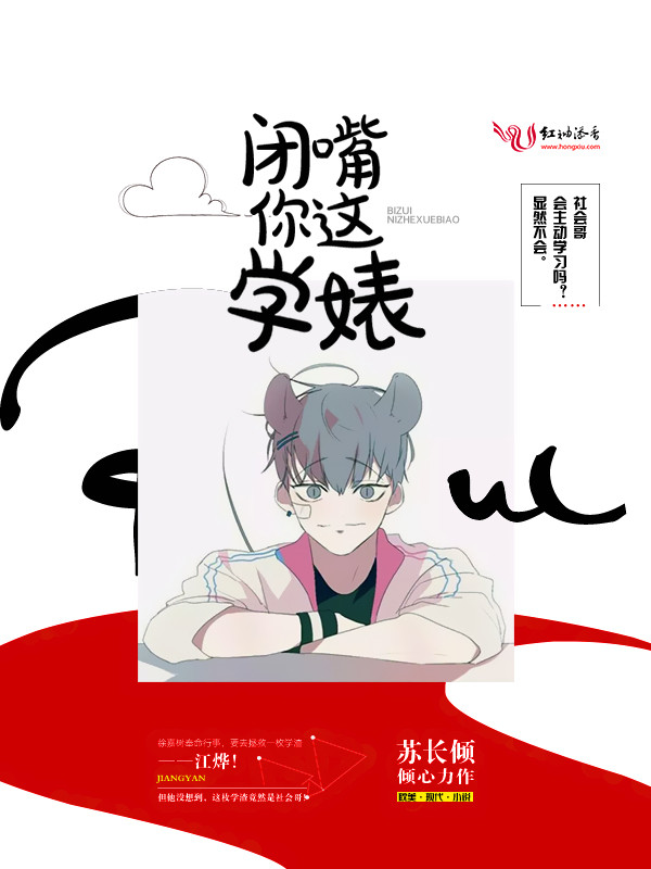 闭嘴,你这学婊 闭嘴,你这学婊
