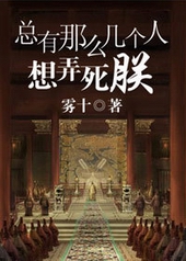 总有那么几个人想弄死朕 总有那么几个人想弄死朕