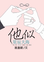 他似星辰大海 他似星辰大海