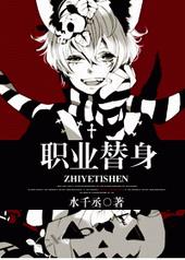 职业替身 职业替身