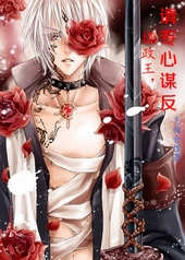 摄政王,请专心谋反 摄政王,请专心谋反