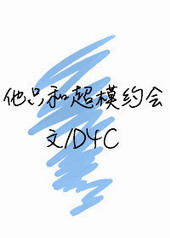 他只和超模约会 他只和超模约会