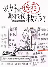说好的绝症都被我救活了 说好的绝症都被我救活了