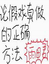 论假戏真做的正确方法 论假戏真做的正确方法