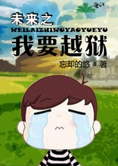 未来之我要越狱 未来之我要越狱