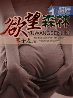 欲望森林 欲望森林