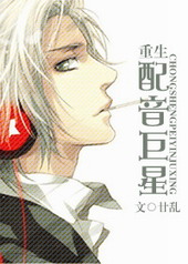 重生配音巨星 重生配音巨星