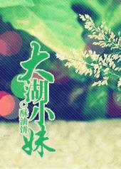 大湖小妹 大湖小妹