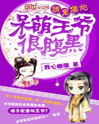 神医傻妃:呆萌王爷很腹黑 神医傻妃:呆萌王爷很腹黑