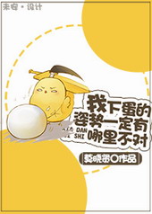 我下蛋的姿势一定有哪里不对 我下蛋的姿势一定有哪里不对