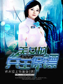美女的兵王保镖 美女的兵王保镖