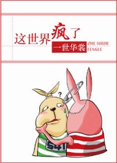 这世界疯了 这世界疯了