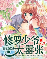修罗少爷太嚣张 修罗少爷太嚣张
